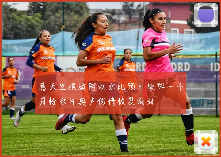 意天空报道阿切尔比预计缺阵一个月恰尔汗奥卢伤情恢复向好