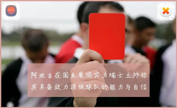 阿坎吉在国米展现实力瑞士主帅称其具备效力顶级球队的能力与自信
