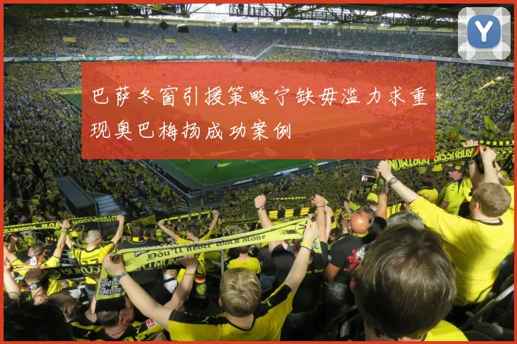巴萨冬窗引援策略宁缺毋滥力求重现奥巴梅扬成功案例