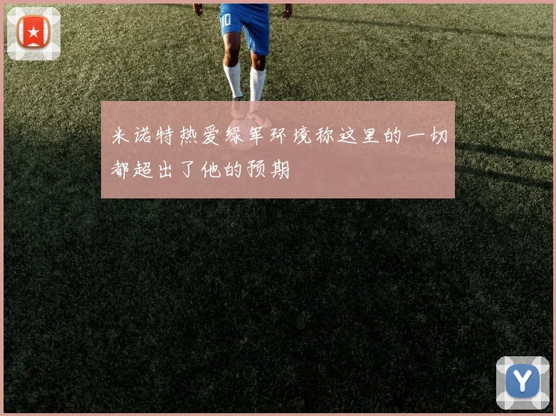 米诺特热爱绿军环境称这里的一切都超出了他的预期