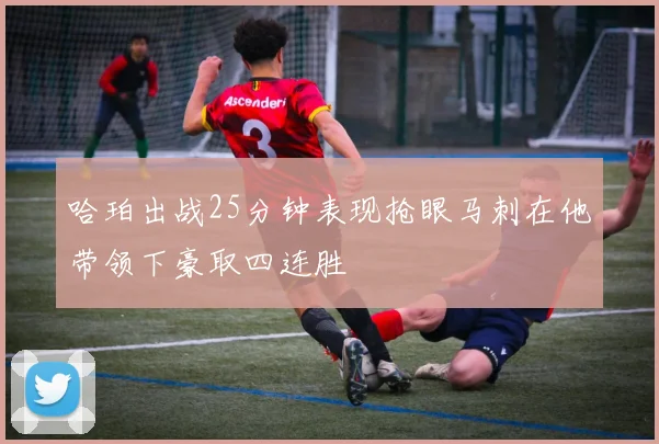哈珀出战25分钟表现抢眼马刺在他带领下豪取四连胜