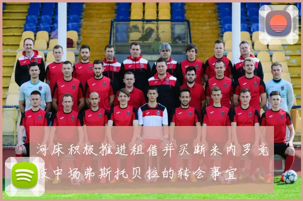 河床积极推进租借并买断米内罗竞技中场弗斯托贝拉的转会事宜