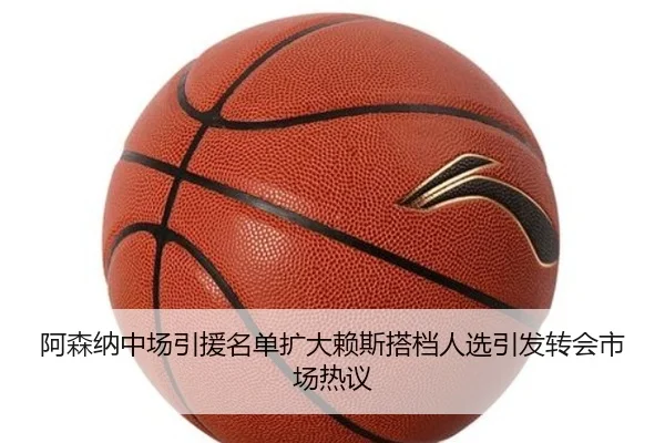 阿森纳中场引援名单扩大赖斯搭档人选引发转会市场热议 - BAJIESPORTS